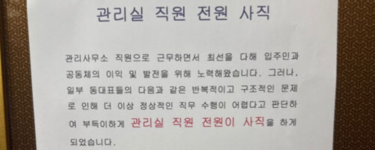  “욕설·폭언에 휴가도 못 써” 울산 아파트 관리실 직원들, 전원사직·동대표 갑질 실태 폭로
