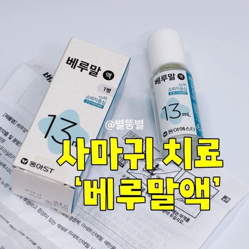 사마귀 제거제 약국 베루말액 가격 처방 사용법