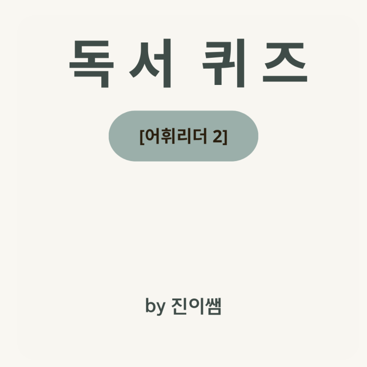  [어휘리더 2] 『화분맨! 삼분이를 지켜 줘』 독서퀴즈