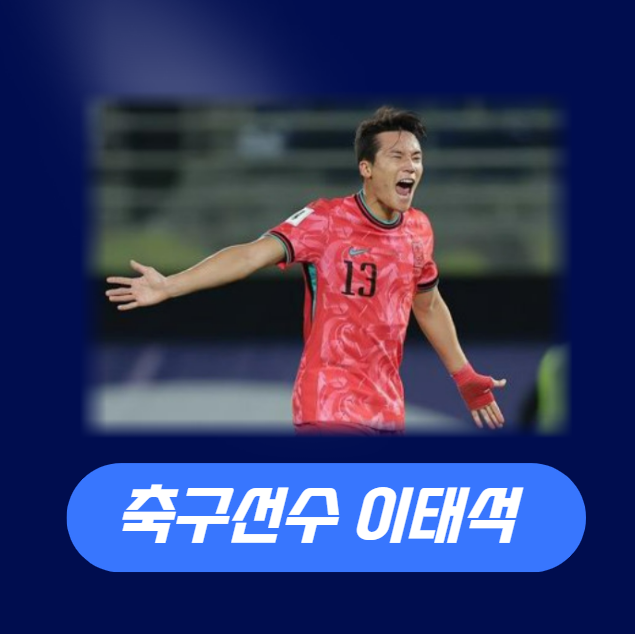 <b>이태석 축구선수</b> 프로필 아버지 이을용 아들