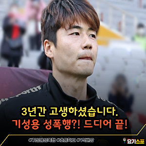기성용 성폭행 의혹?! 법원 판결 나왔다! 진짜 오랜 시간 고생하셨습니다. 진실은 드러난다
