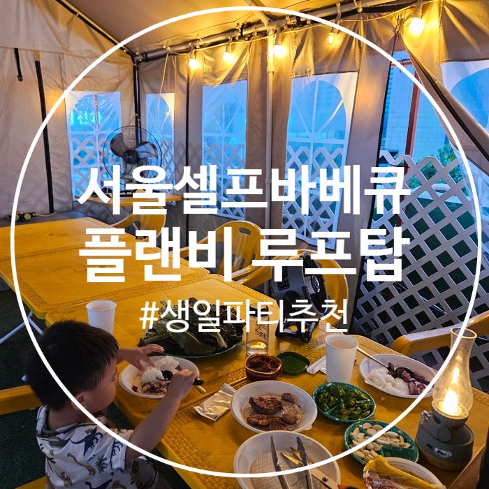  (서울셀프바베큐) 생일파티 장소 추천하는, 플랜비 루프탑 셀프 바베큐