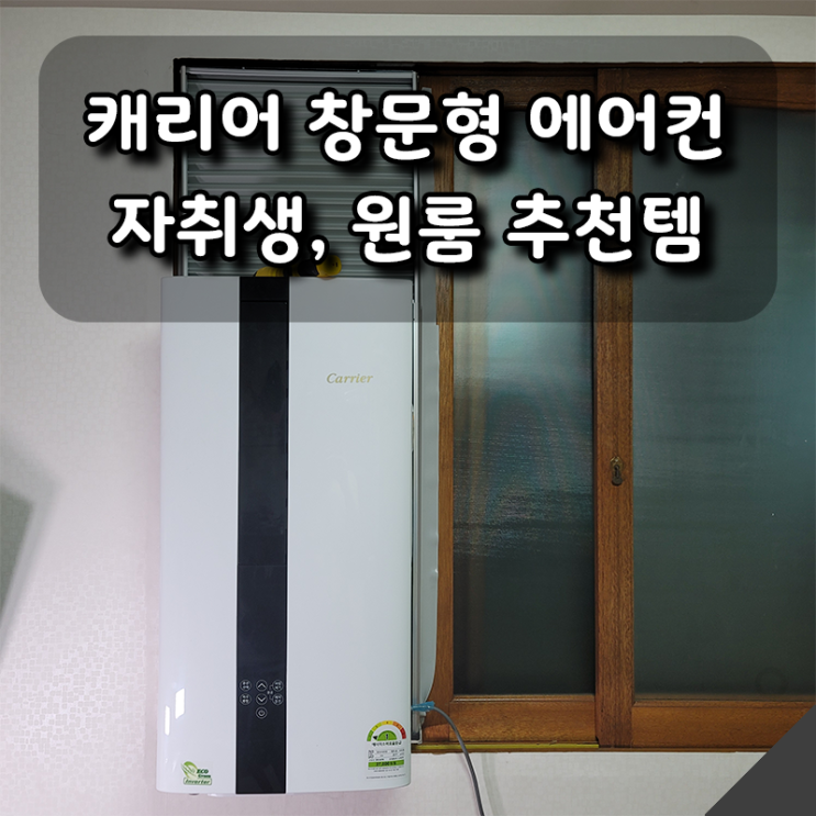  자취생, 원룸 에어컨 추천, 캐리어 1등급 창문형 인버터 에어컨