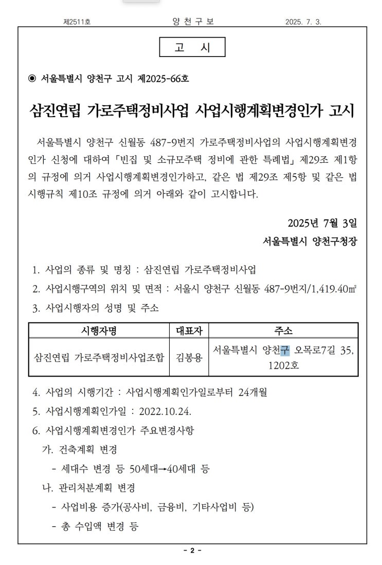  삼진연립 가로주택정비사업 사업시행계획변경인가 고시