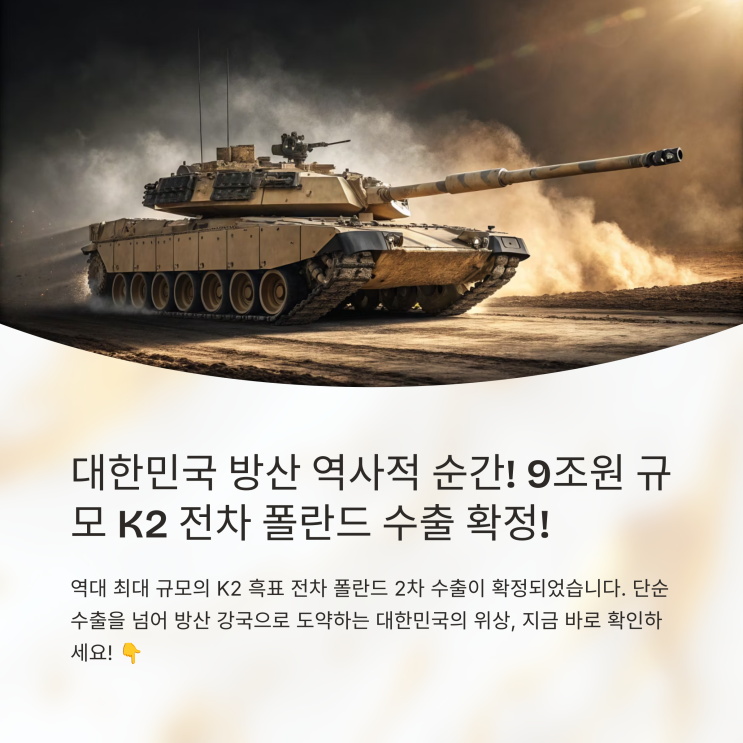"… 현대로템, 9조원 규모 <b>K2 전차 폴란드</b> 2차 <b>수출</b> 확정! (K... 