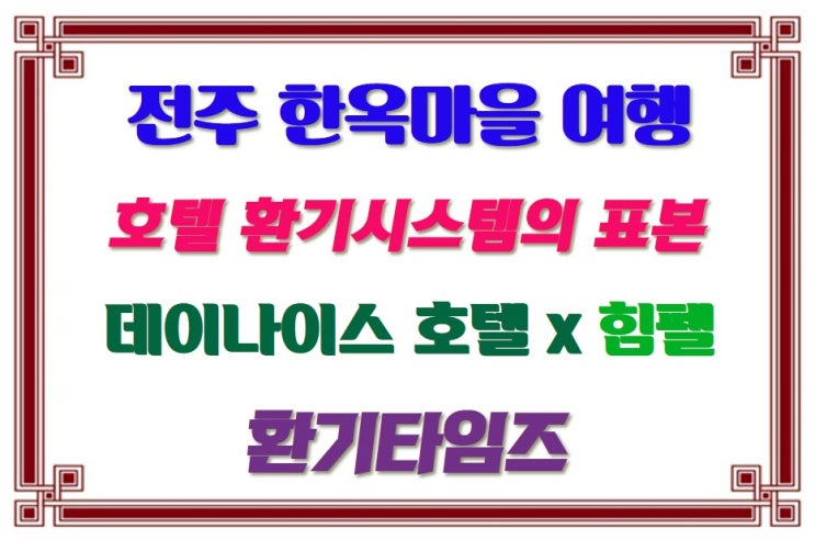  전주 한옥마을 여행_호텔 환기시스템의 표본_전주 데이나이스호텔_환기타임즈