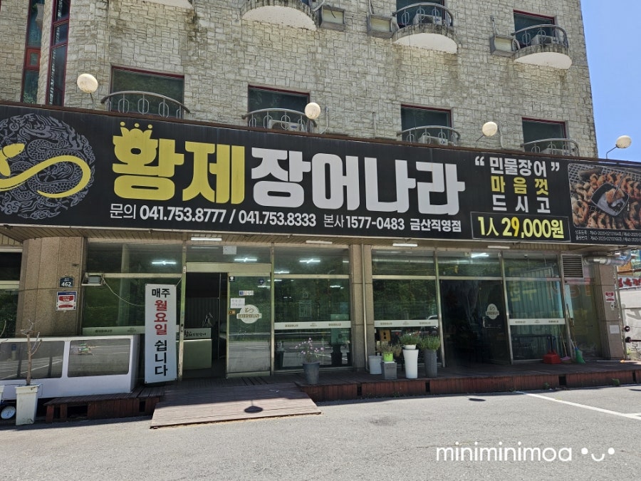 황제장어나라 금산점 사진 2