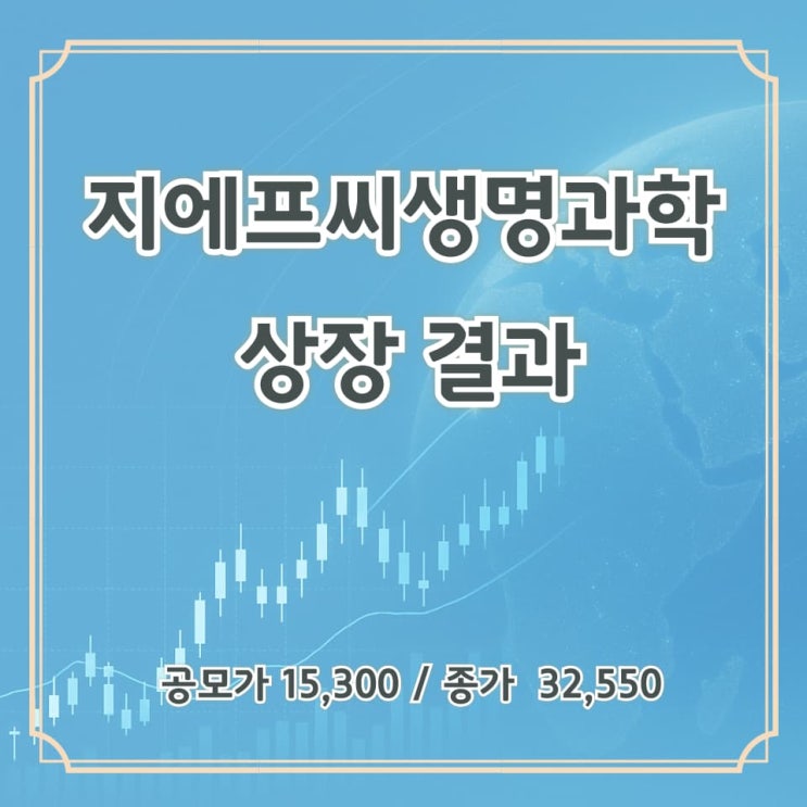  지에프씨생명과학(GFC생명과학) 상장 결과 매도 후기