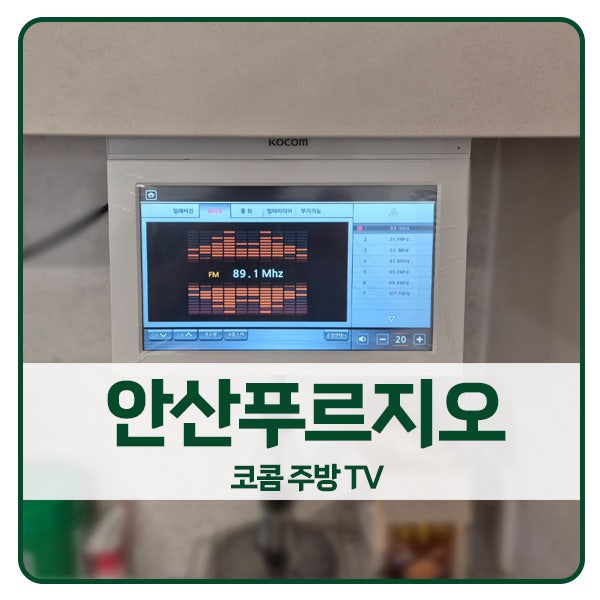  [안산 비디오폰 설치]안산 단원구 이동 푸르지오2차아파트 코콤 주방TV