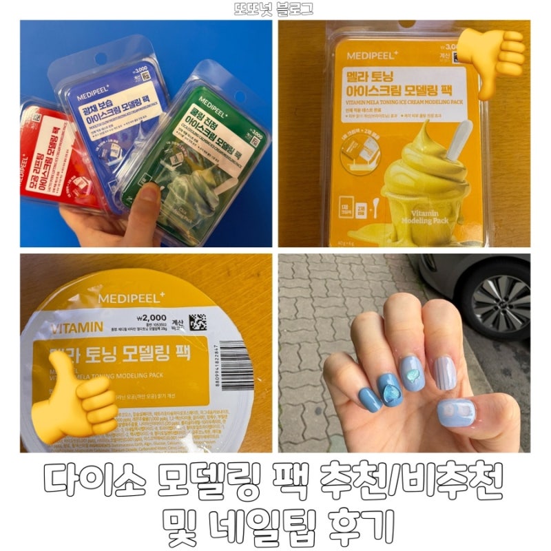 다이소 모델링 팩 추천/비추천 제품, 네일 팁 내돈내산 솔직 후기