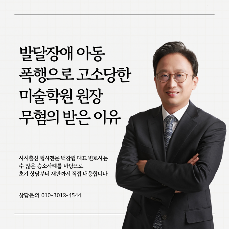  발달장애 아동 폭행으로 고소당한 미술학원 원장 무혐의 받은 이유