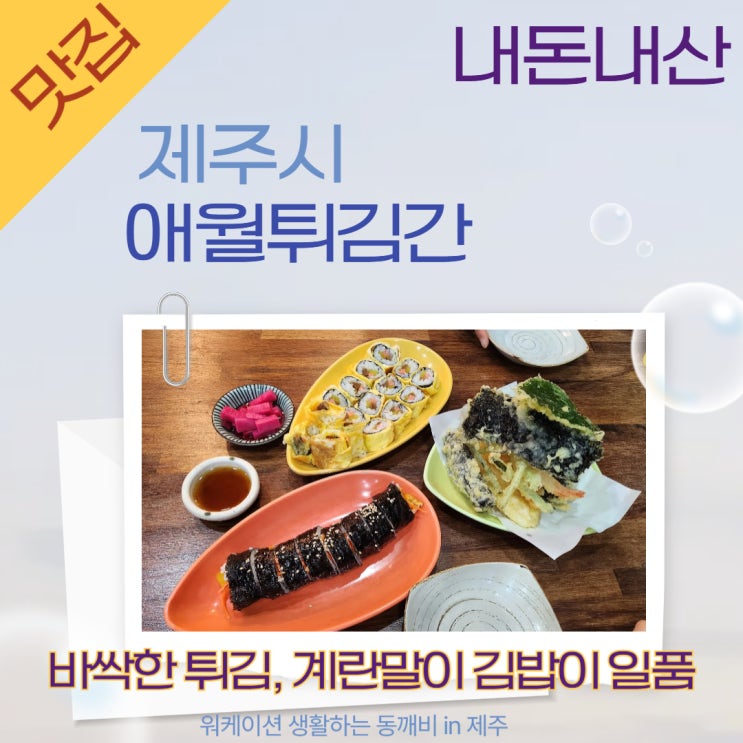  제주 애월튀김간: 재료 소진 임박! 놓치지 마세요! (내돈내산 찐후기)