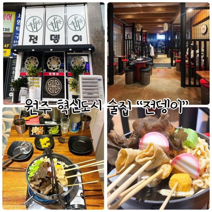  원주 혁신도시 술집 "전뎅이" 새로오픈한 퓨전주점