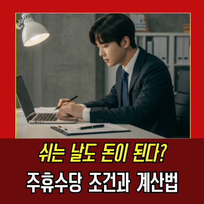  프리랜서주휴수당 받을 수 있을까? 계산법과 조건 알아보기!