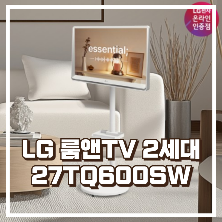  LG 룸앤TV 2세대 27TQ600SW 이동식 스탠드 27인치 룸앤바이미 리뷰, 혜택가