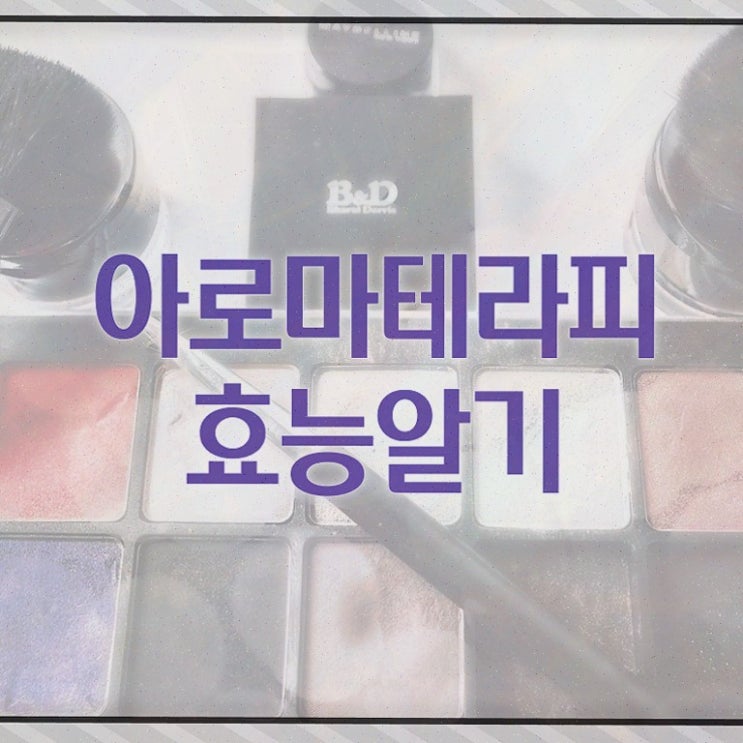  아로마뷰티diy지도사 필기 , 아로마뷰티DIY지도사 합격한 비법