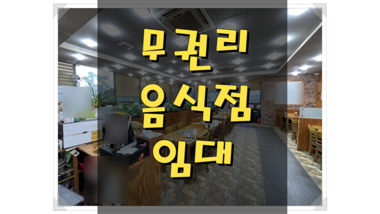  세종시 무권리금 음식점 임대 나성동 식당 양도양수