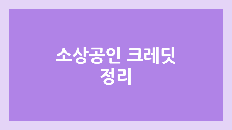 소상공인 부담경감 크레딧 | 자영업자, 사업자 공과금, 4대보험 납부 시 50만원 지원