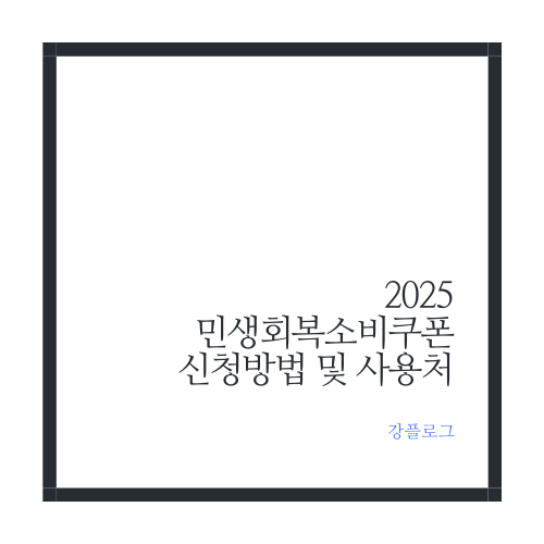  2025 민생회복 소비쿠폰 지급 신청방법 및 사용처 알기