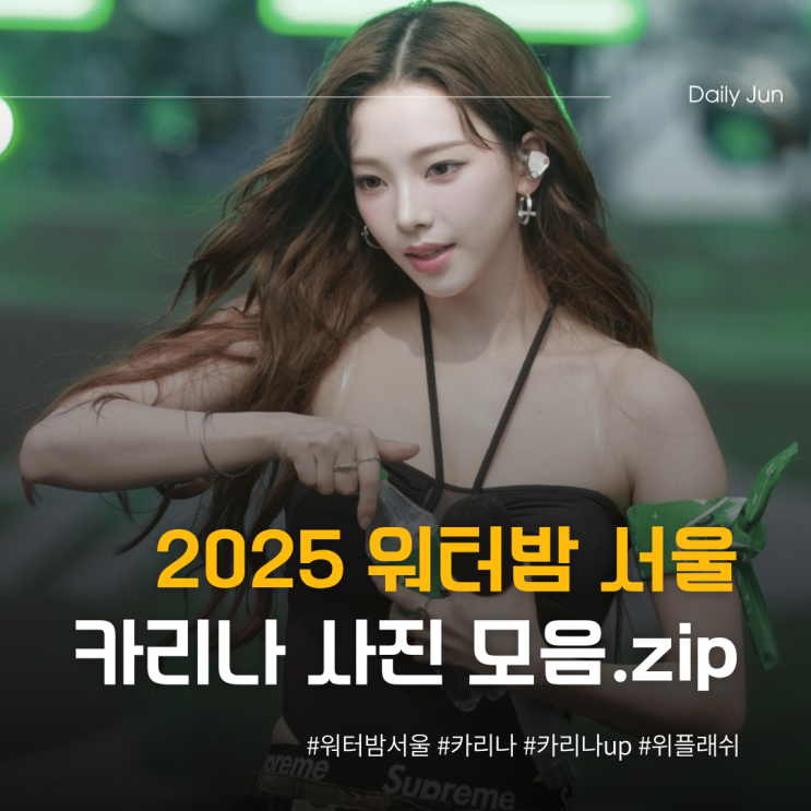  워터밤 서울 여신 카리나 솔로 시스루 바디수트 무대 찢었다