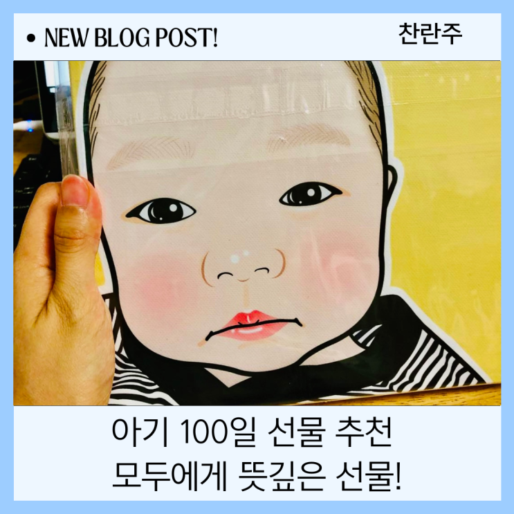  아기 100일 선물 추천 모두에게 뜻깊은 선물!