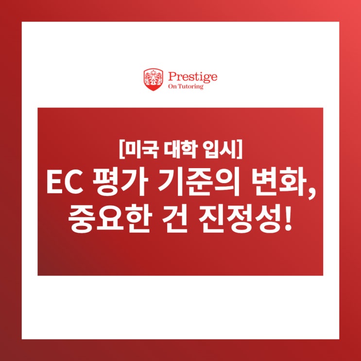  [미국 대학 입시] EC 평가 기준의 변화, 중요한 건 진정성!
