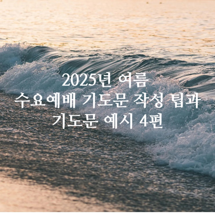  2025년 여름 수요예배 대표기도문 작성 팁과 기도문 예시 4편