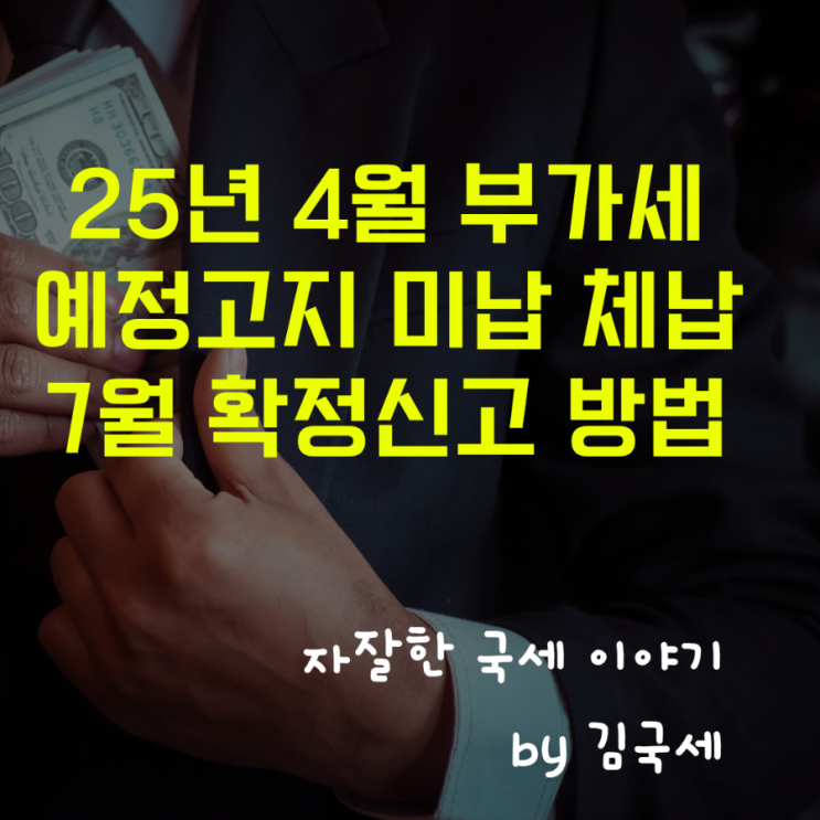  25년 4월 부가세 예정고지세액 미납 체납 7월 확정신고 방법