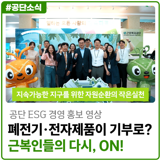 폐전기·전자제품이 기부로? 근복인들의 「다시, ON! ESG 캠페인」