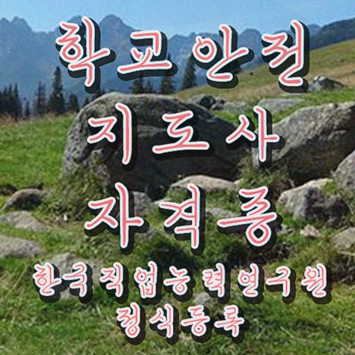  학교안전지도사 취업 , 자격증 20일 만에 합격정보 , 취업정보