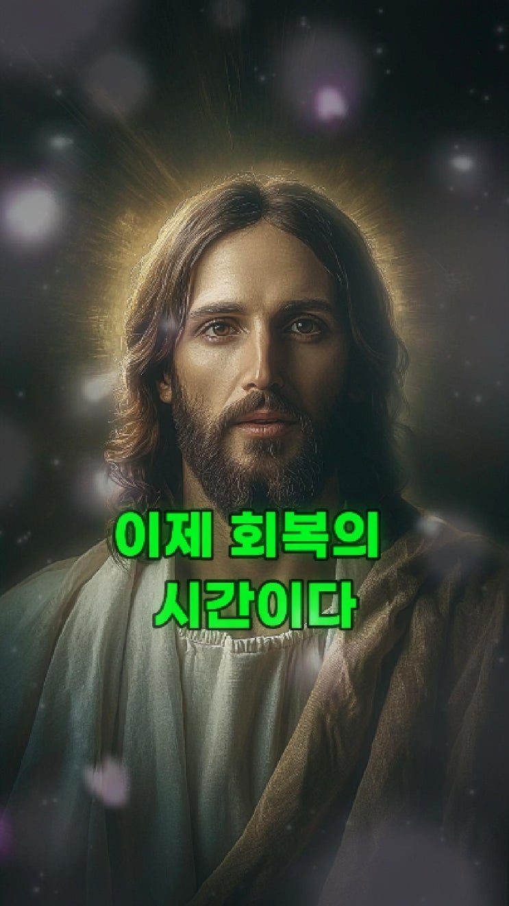  예수님의 메시지: 이제 회복의 시간이다  예수님 마음️