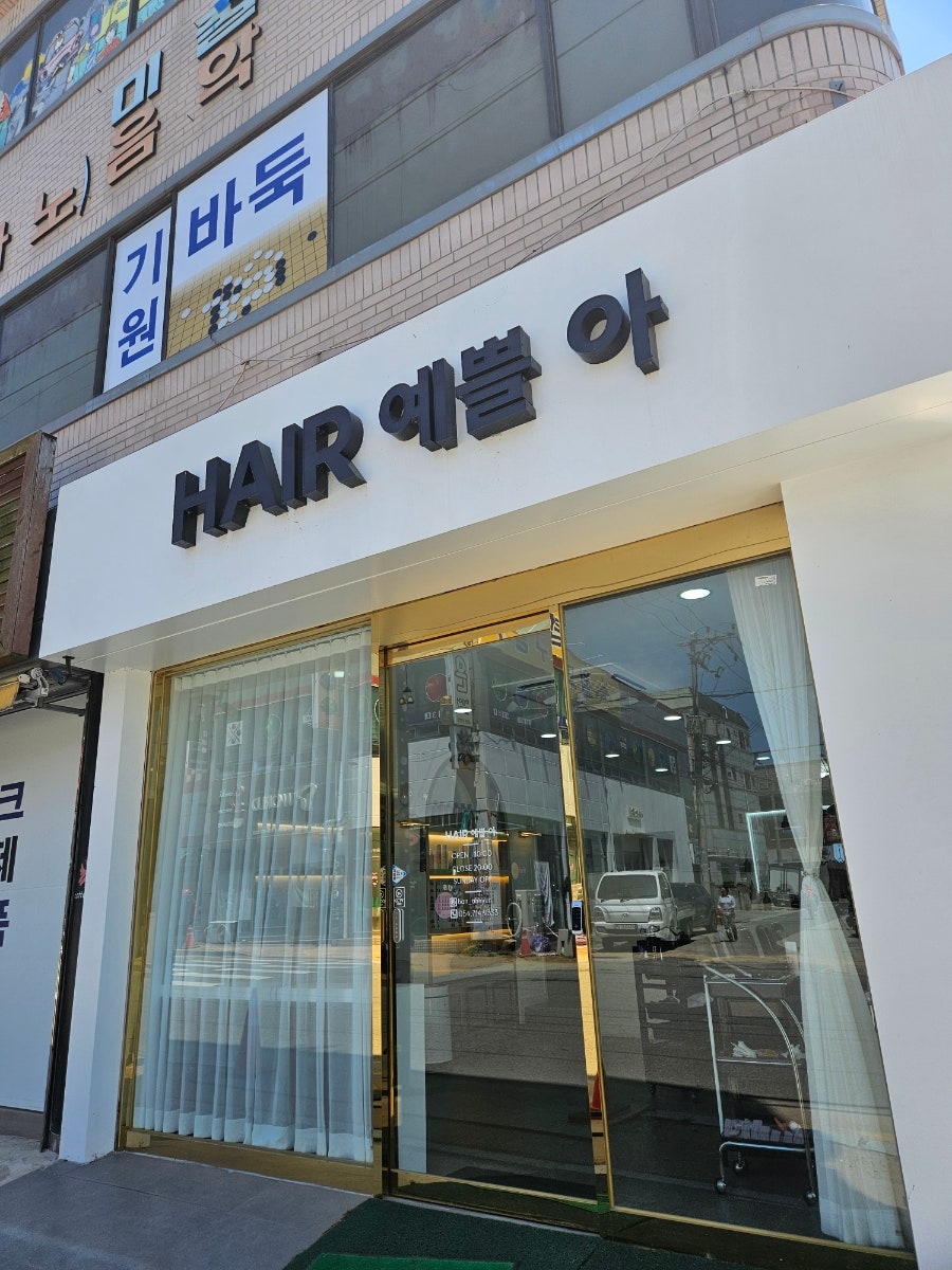 헤어예쁠아 사진 1