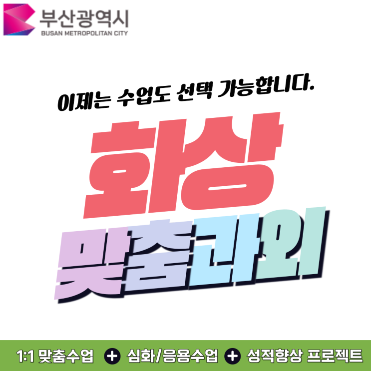  부산 강서구 비대면 수업 덕분에 영어·수학 자신감 생겼어요.
