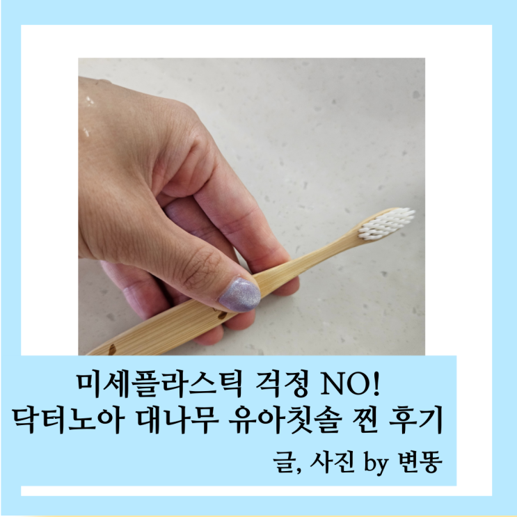  아이 칫솔 추천: 닥터노아 대나무 유아칫솔 내돈내산 찐 후기(미세플라스틱 걱정 없어요!)