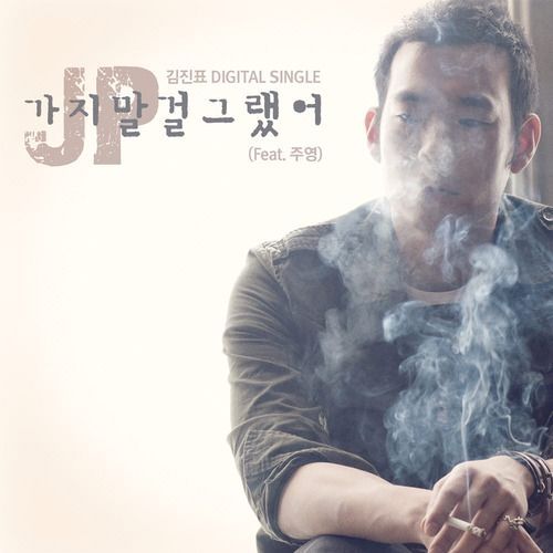  김진표 - 가지말걸 그랬어 (Feat. 주영)