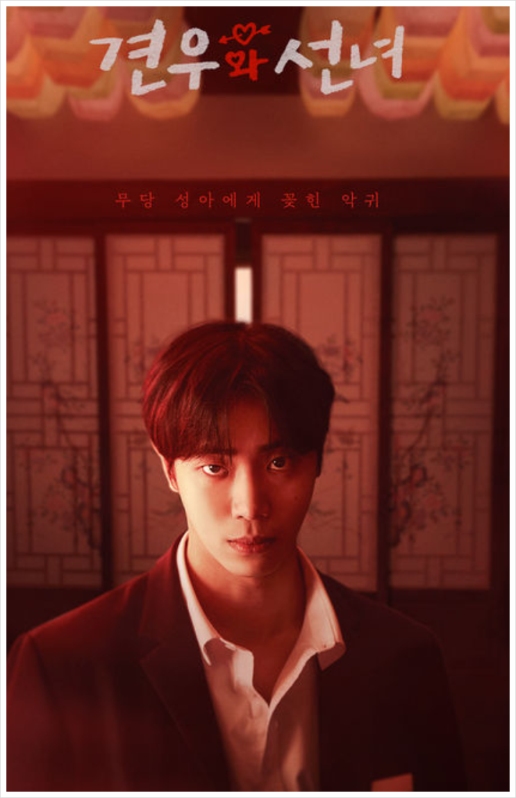 ‘견우와 선녀’ <b>추영우</b>, <b>눈빛</b>이 확 바뀌었다?! "악귀 봉수... 