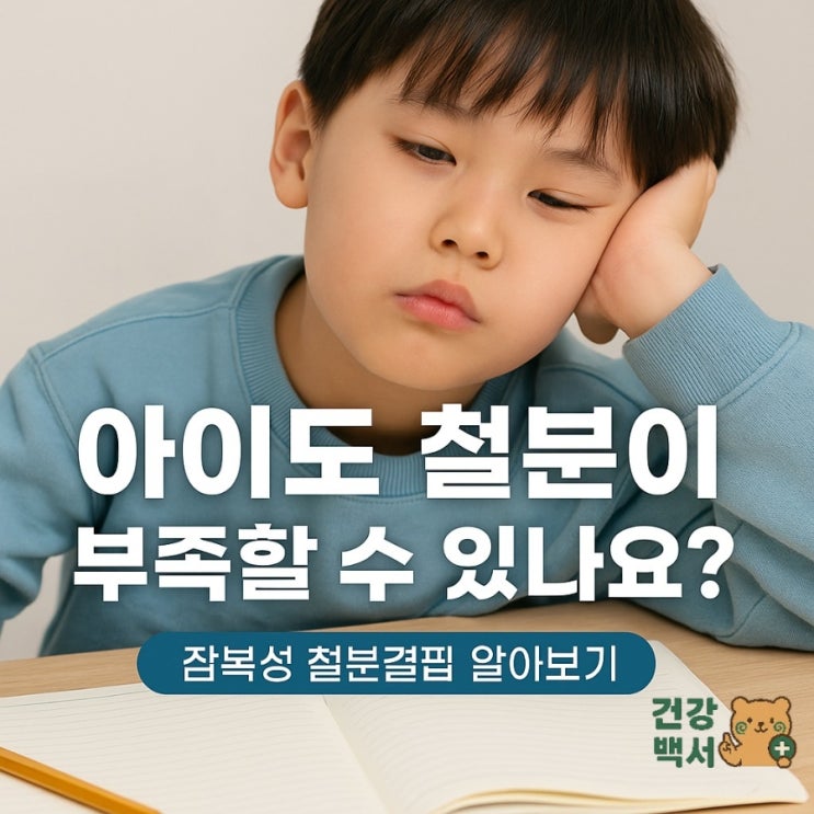  잠복성 철분 결핍, 아이들도 해당될 수 있나요?