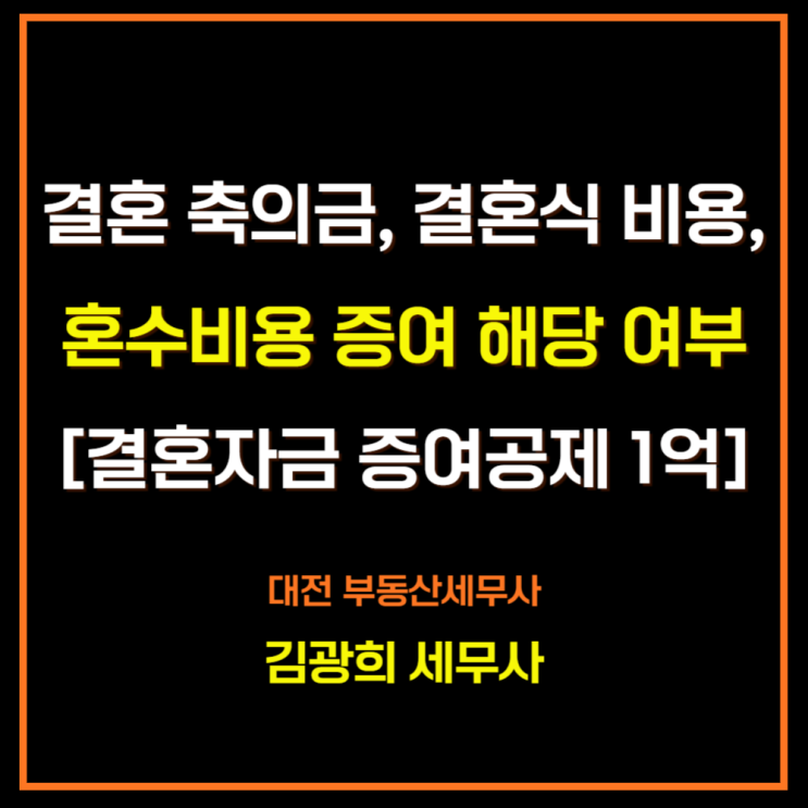  결혼 축의금, 결혼식 비용, 혼수비용 증여 해당 여부[결혼자금 증여공제 1억 원]