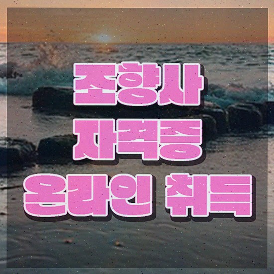  , 고졸자도 조향사 발급받아 보세요