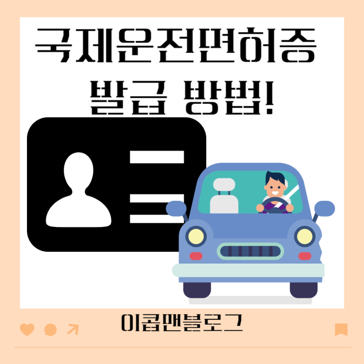 국제운전면허증 발급 방법 한눈에 알아보자!