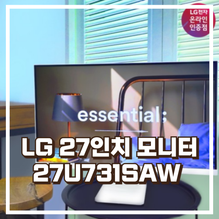  LG 27U731SAW 27인치 4K UHD USB-C PD충전 맥북 호환 모니터 리뷰, 혜택가