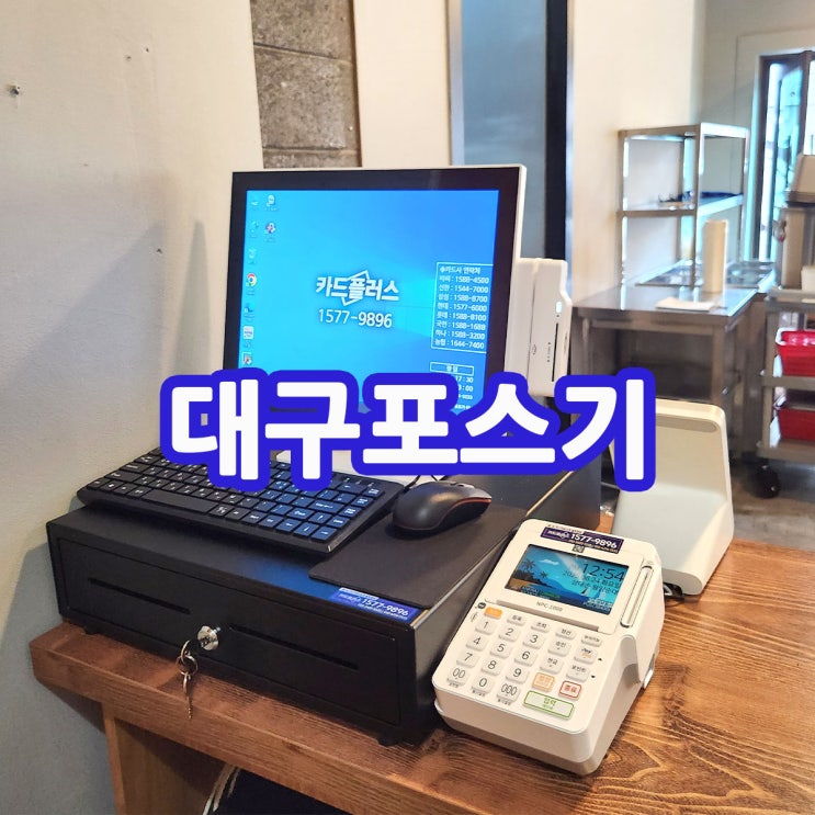  대구포스기 지역 전문 설치업체 음식점 식당 같은 요식업종에 쉽고 편리한 최신형 오케이 포스기 깔끔한 설치 후기