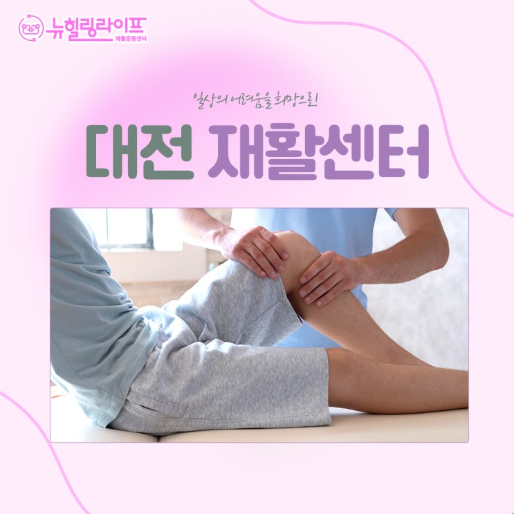  둔산동 뇌출혈재활 운동능력을 회복하는~