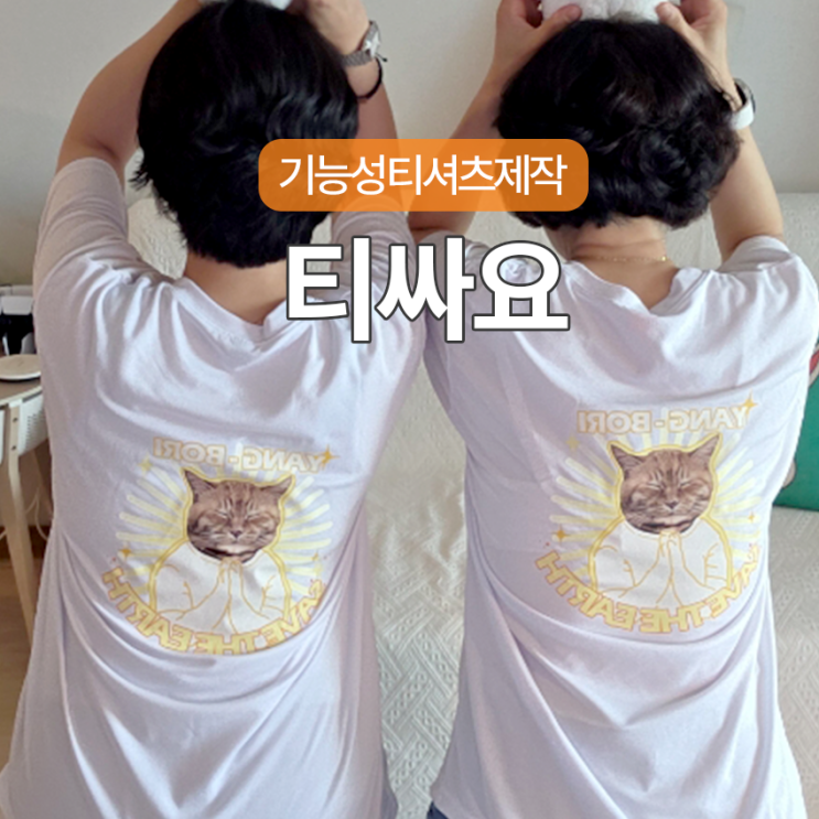 소량 기능성티셔츠제작 반려묘 티셔츠 엄마랑 커플티 feat 티싸요 