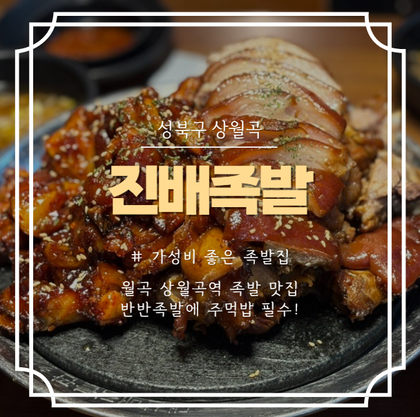 진배족발 월곡점 사진 1