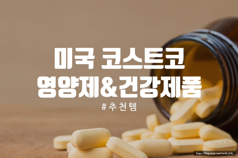 미국 코스트코 영양제 & 건강제품 추천템