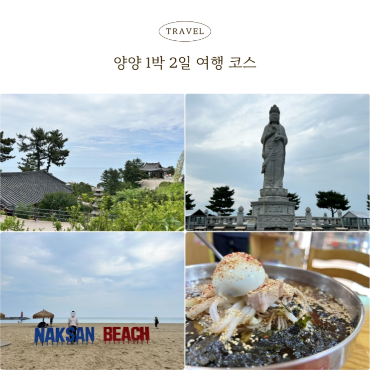  양양 1박 2일 여행코스 정리 동해바다 감성가득 휴양지