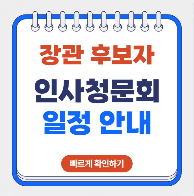 <b>장관</b> 후보자 인사청문회 일정 이진숙 정동영 <b>정은경</b> 정성호... 