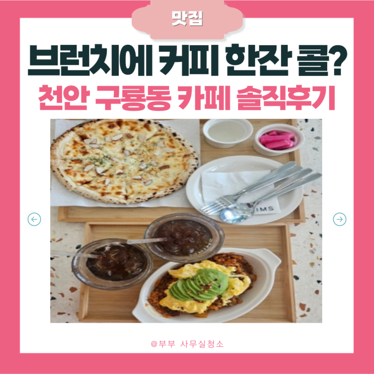  천안구룡동 반려견동반 대형카페 | 브런치하기 좋은 "그림스카페" | 아아 고르곤졸라 피자 아보카도김치볶음밥  솔직 후기