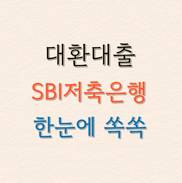 고금리에서 해방! 대환대출로 SBI저축은행 선택한 이유